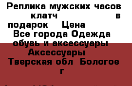 Реплика мужских часов AMST   клатч Baellerry Italy в подарок! › Цена ­ 2 990 - Все города Одежда, обувь и аксессуары » Аксессуары   . Тверская обл.,Бологое г.